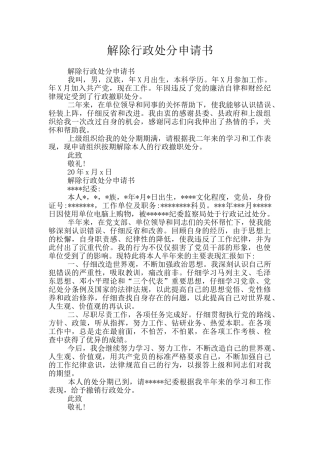 解除行政处分申请书