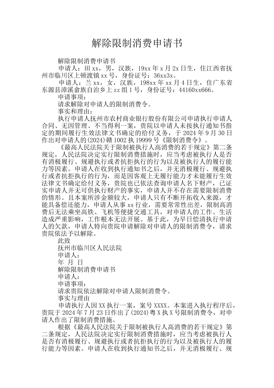 解除限制消费申请书_第1页