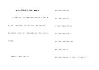 触动心灵的力量记叙文600字