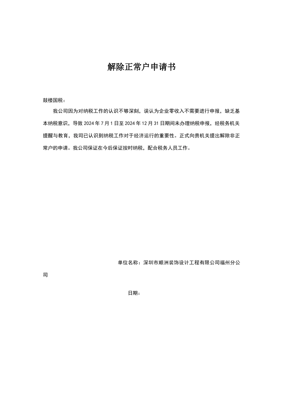 解除非正常户认定申请书_第1页