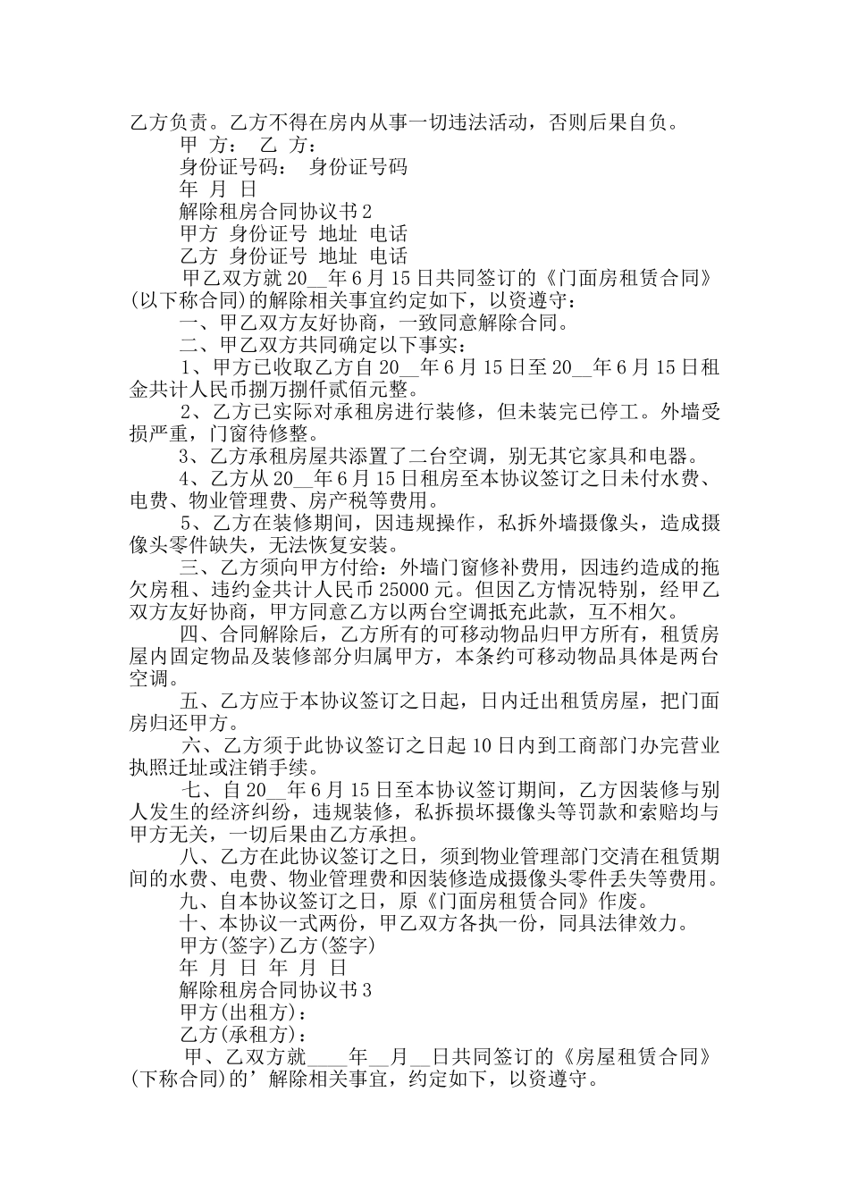 解除租房合同协议书范例_第2页