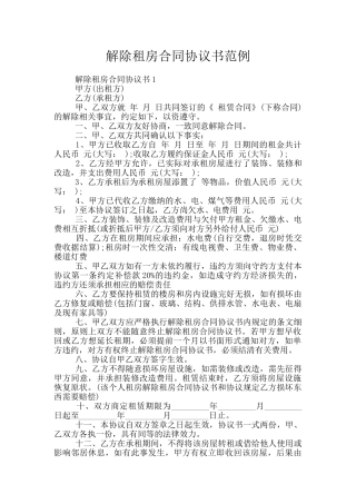 解除租房合同协议书范例