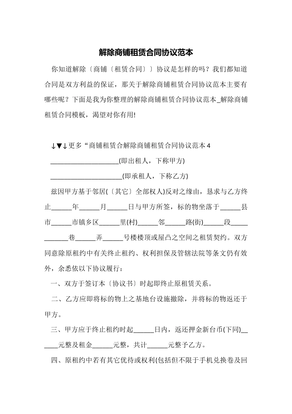 解除商铺租赁合同协议范本_第1页