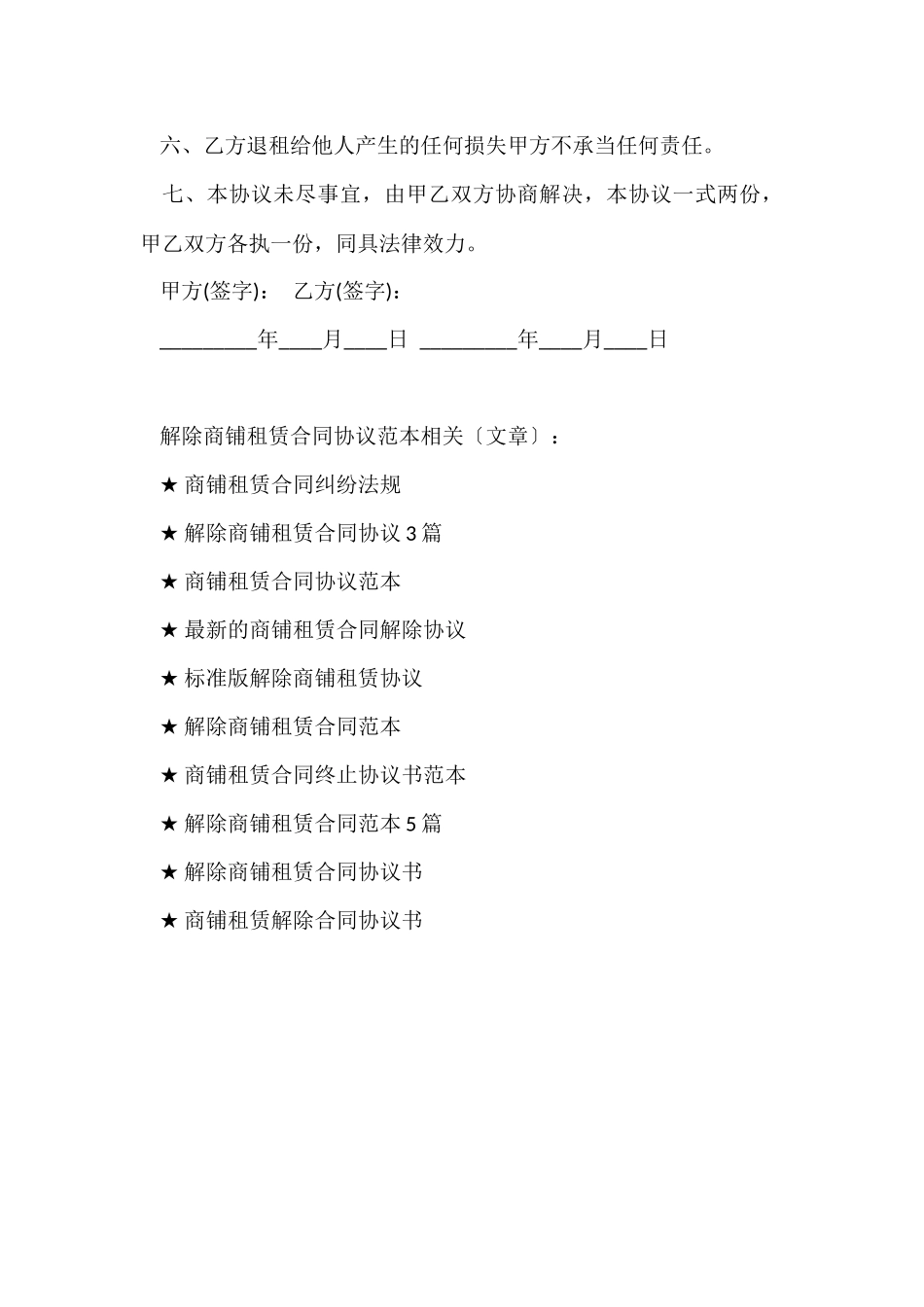 解除商铺租赁合同协议范本_第3页