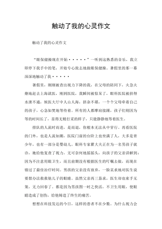 触动了我的心灵作文