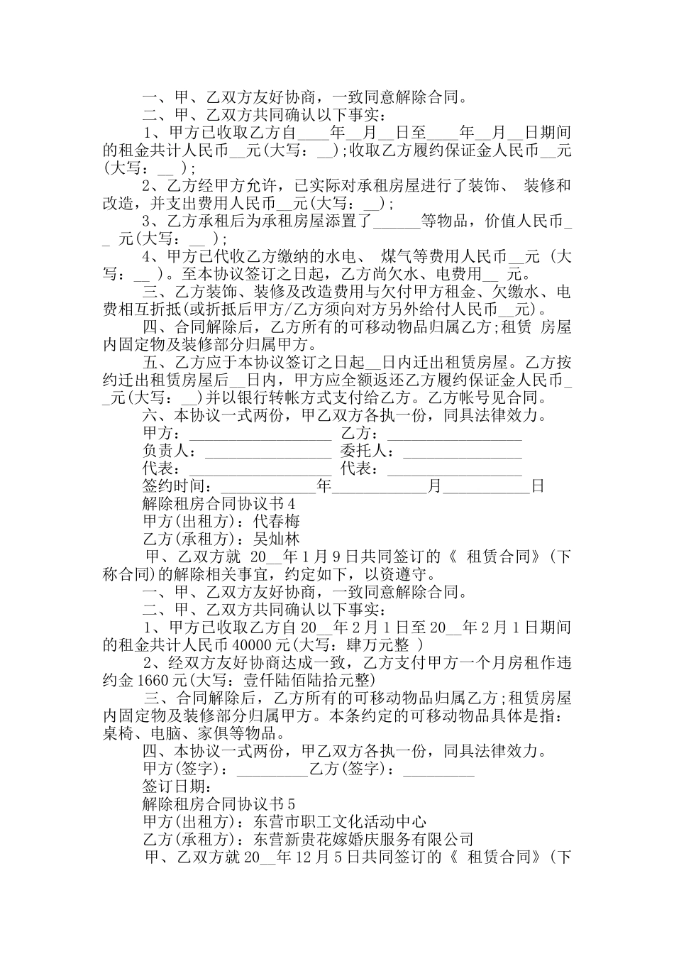 解除租房合同协议书大全_第3页