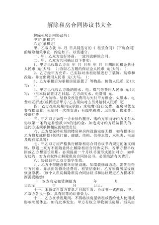 解除租房合同协议书大全