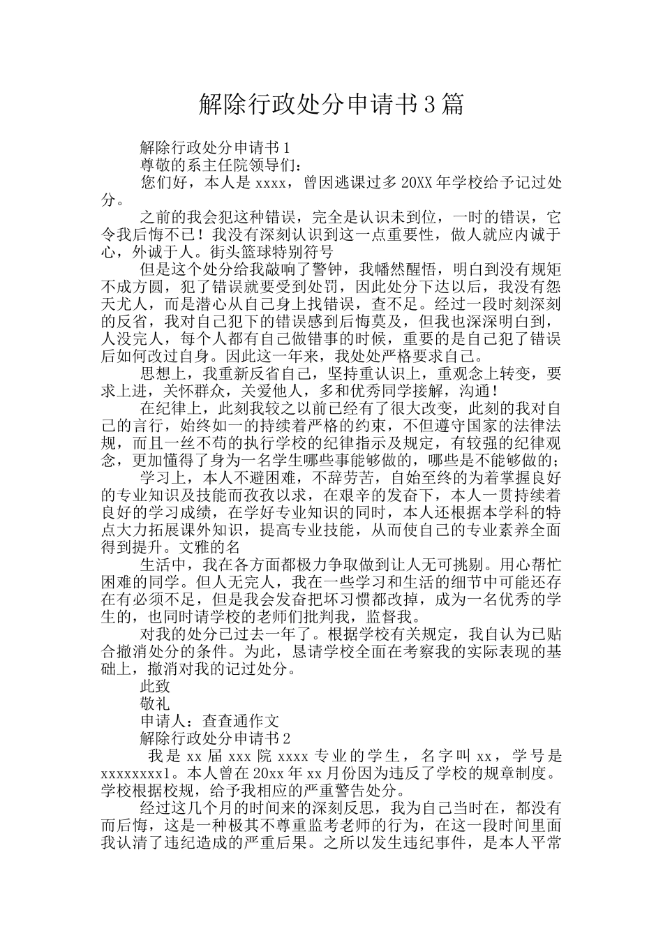 解除行政处分申请书3篇_第1页
