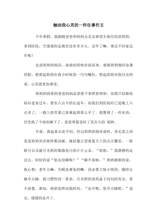 触动我心灵的一件往事作文
