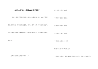 触动心灵的一件事600字记叙文