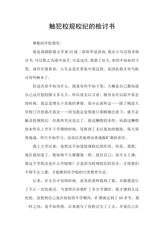 触犯校规校纪的检讨书