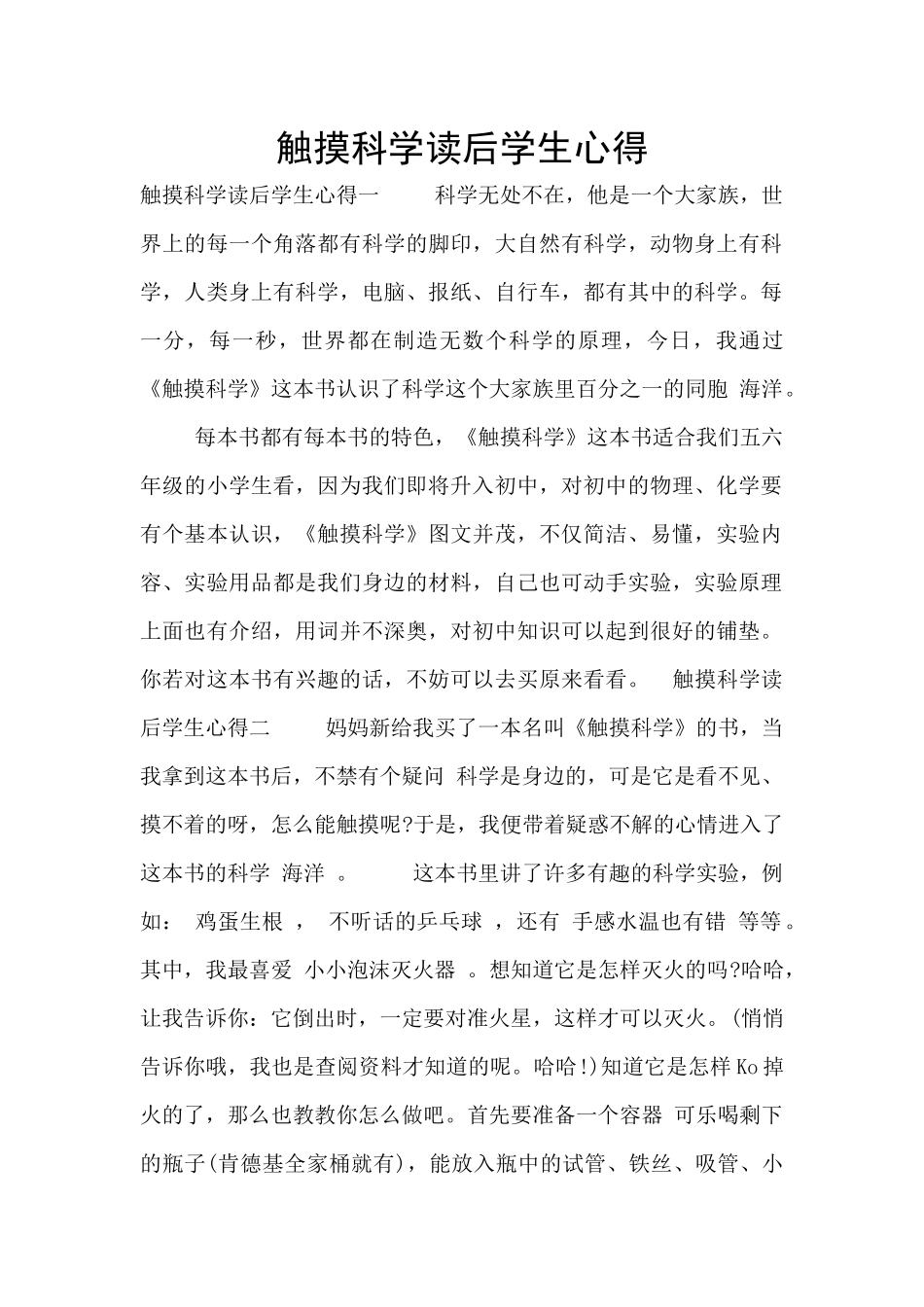 触摸科学读后学生心得_第1页