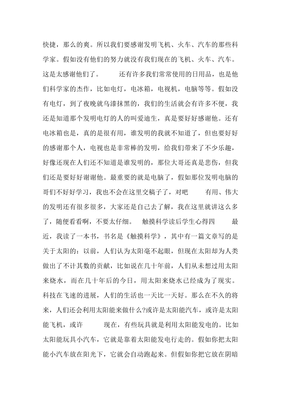 触摸科学读后学生心得_第3页