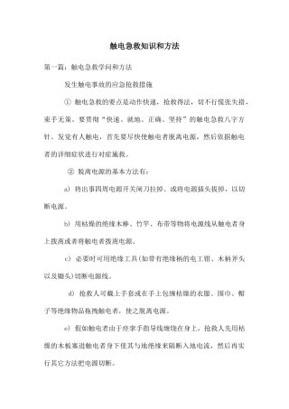 触电急救知识和方法