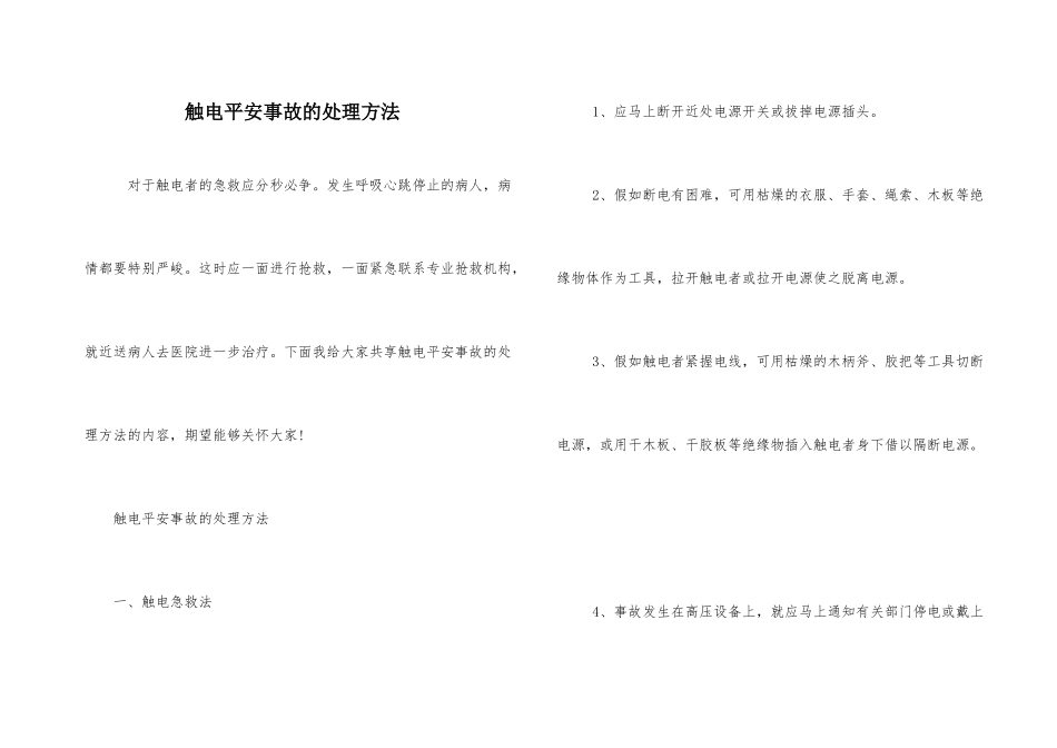 触电安全事故的处理方法_第1页
