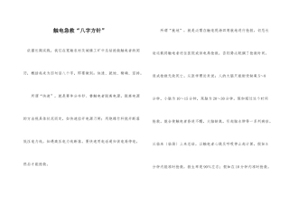 触电急救“八字方针”
