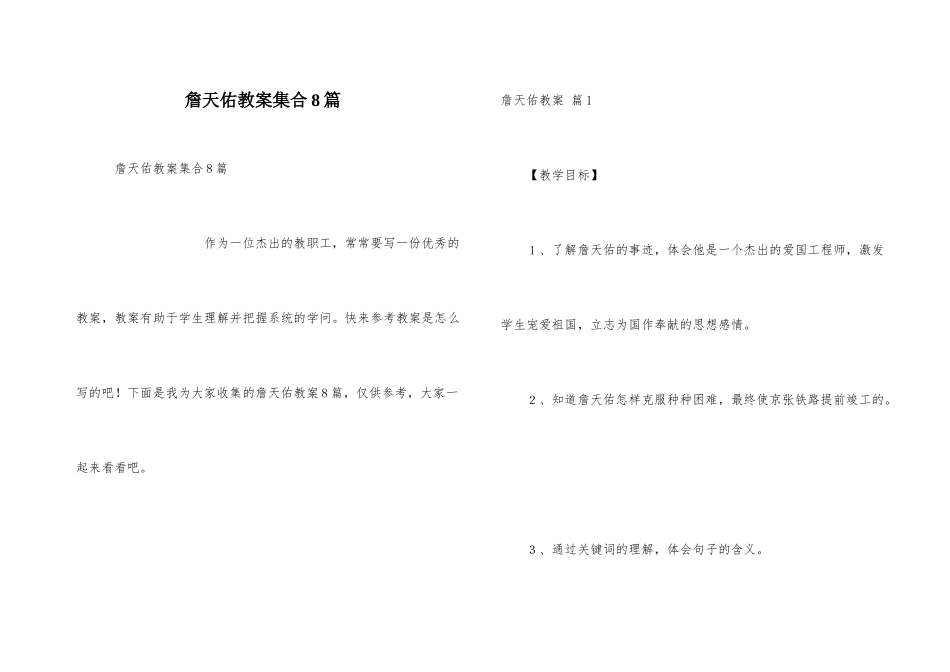 詹天佑教案集合8篇_第1页