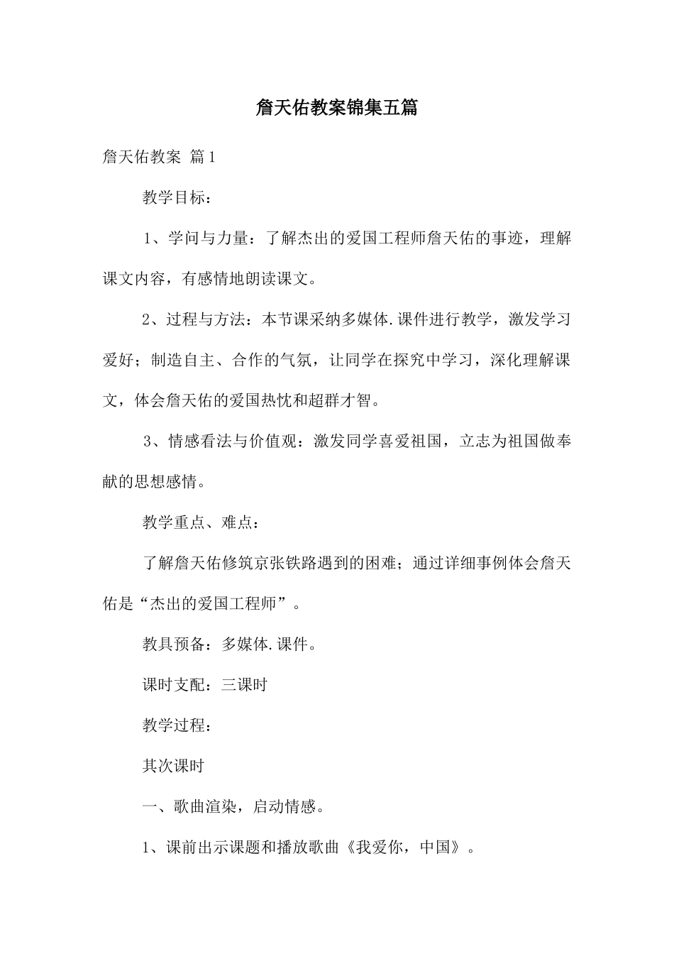 詹天佑教案锦集五篇_第1页