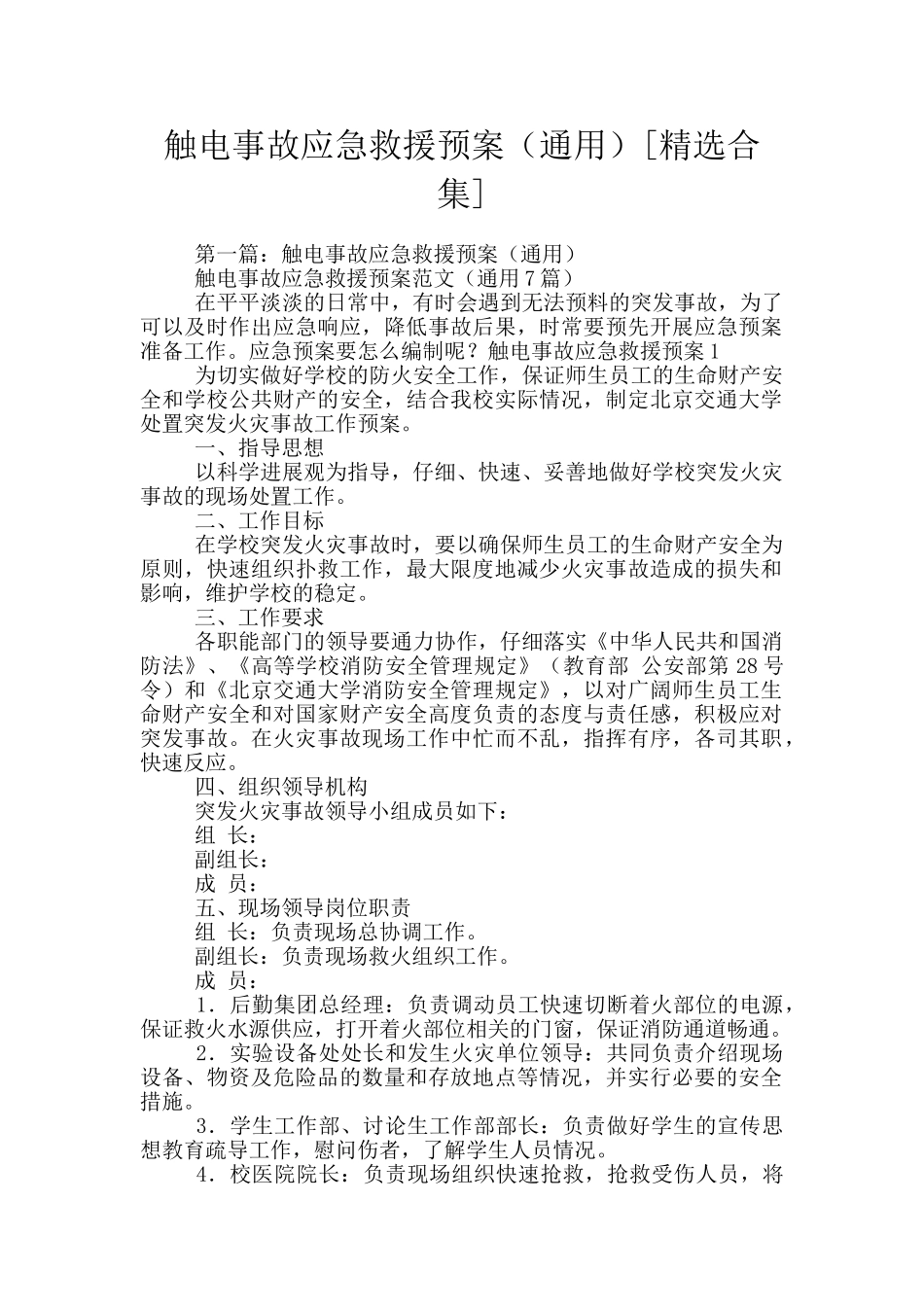 触电事故应急救援预案_第1页