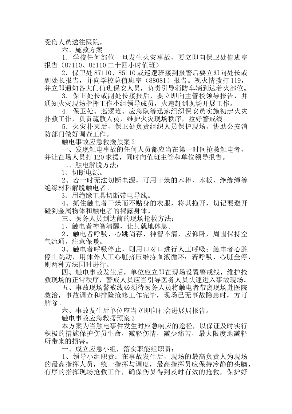 触电事故应急救援预案_第2页