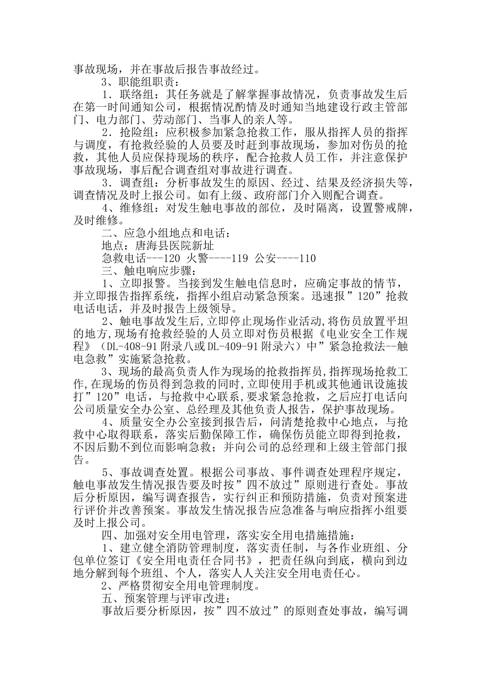 触电事故应急救援预案_第3页