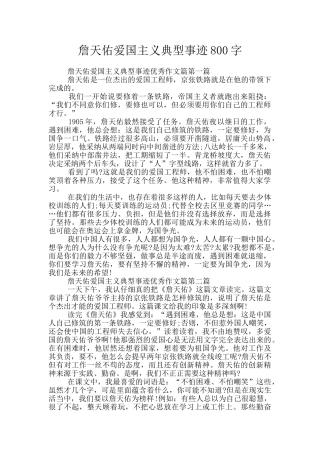 詹天佑爱国主义典型事迹800字