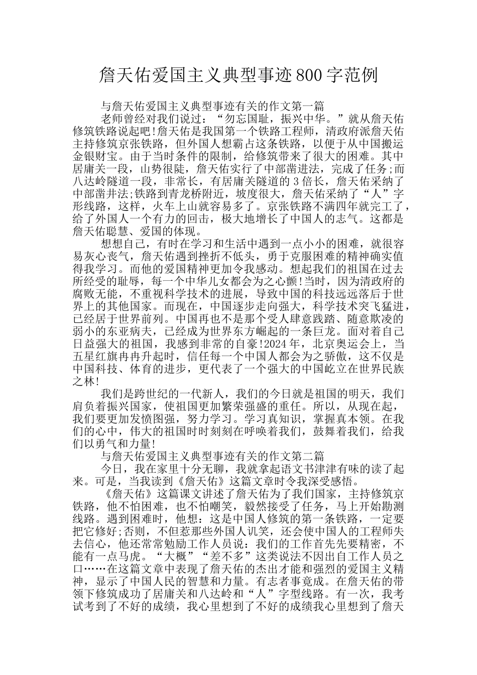 詹天佑爱国主义典型事迹800字范例_第1页