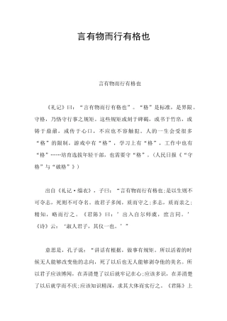 言有物而行有格也