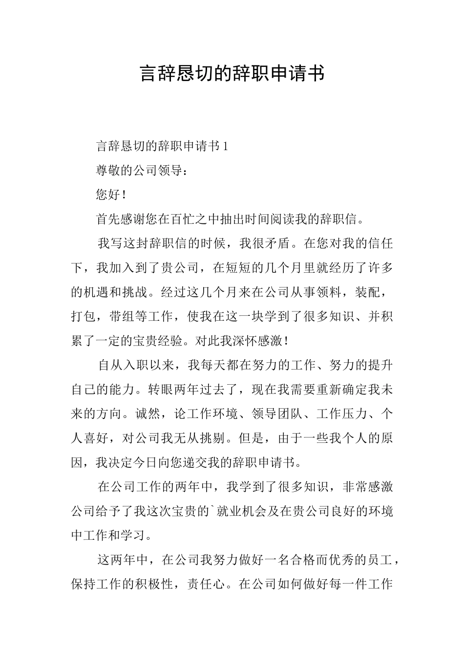 言辞恳切的辞职申请书_第1页