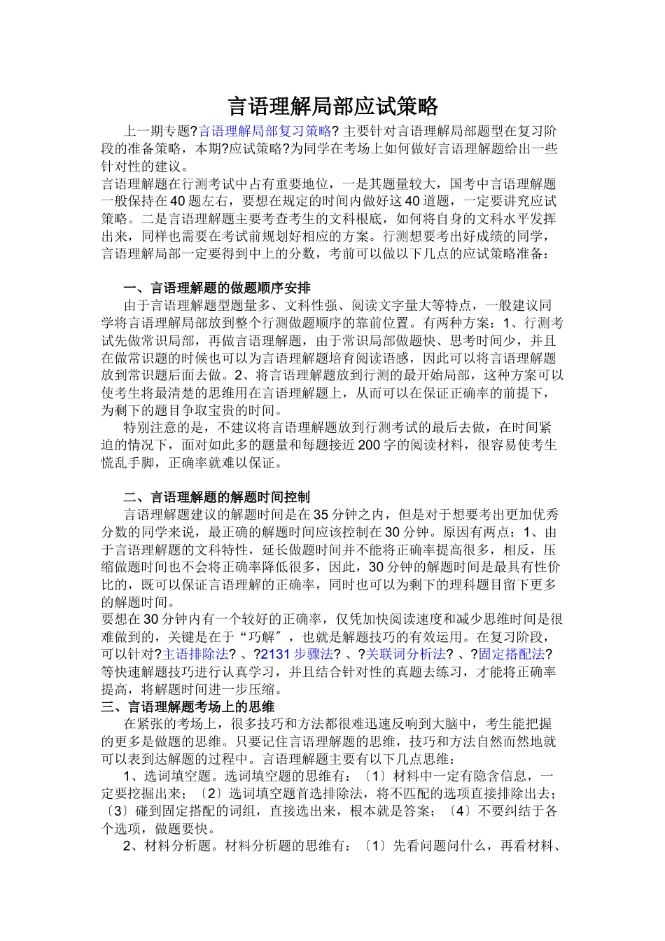 言语理解部分应试策略_第1页