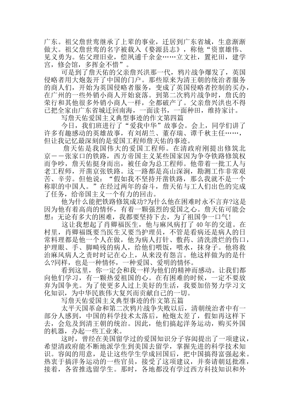 詹天佑爱国主义典型事迹550字_第2页