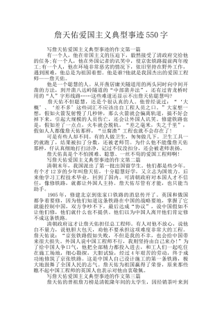 詹天佑爱国主义典型事迹550字