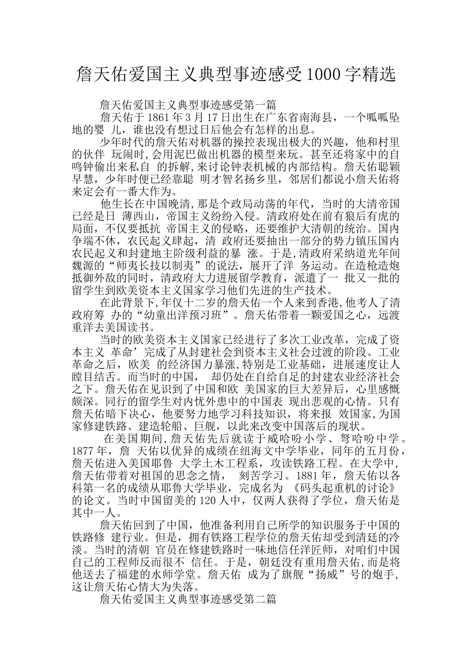 詹天佑爱国主义典型事迹感受1000字精选_第1页