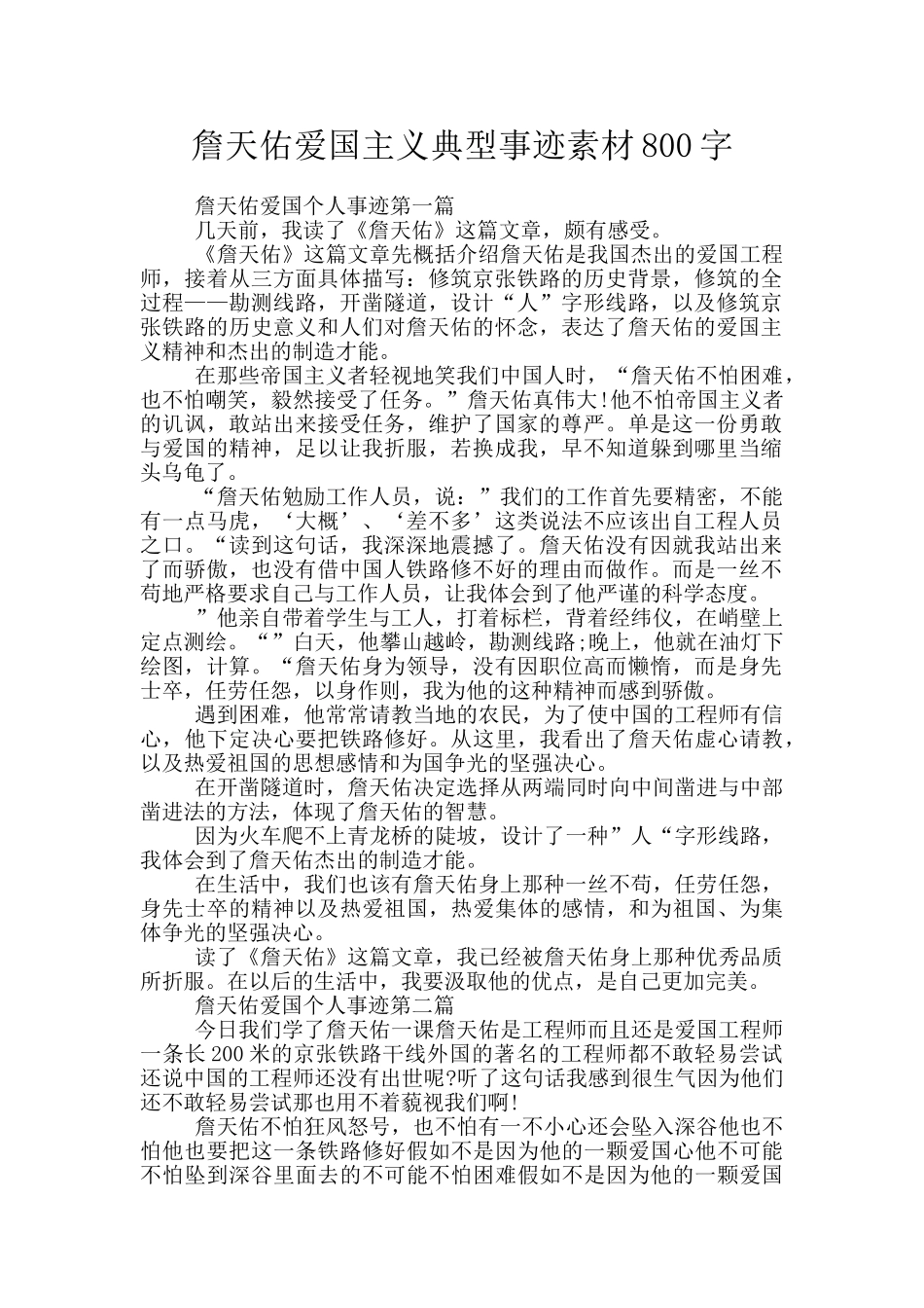 詹天佑爱国主义典型事迹素材800字_第1页