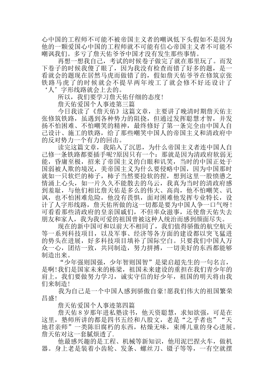 詹天佑爱国主义典型事迹素材800字_第2页