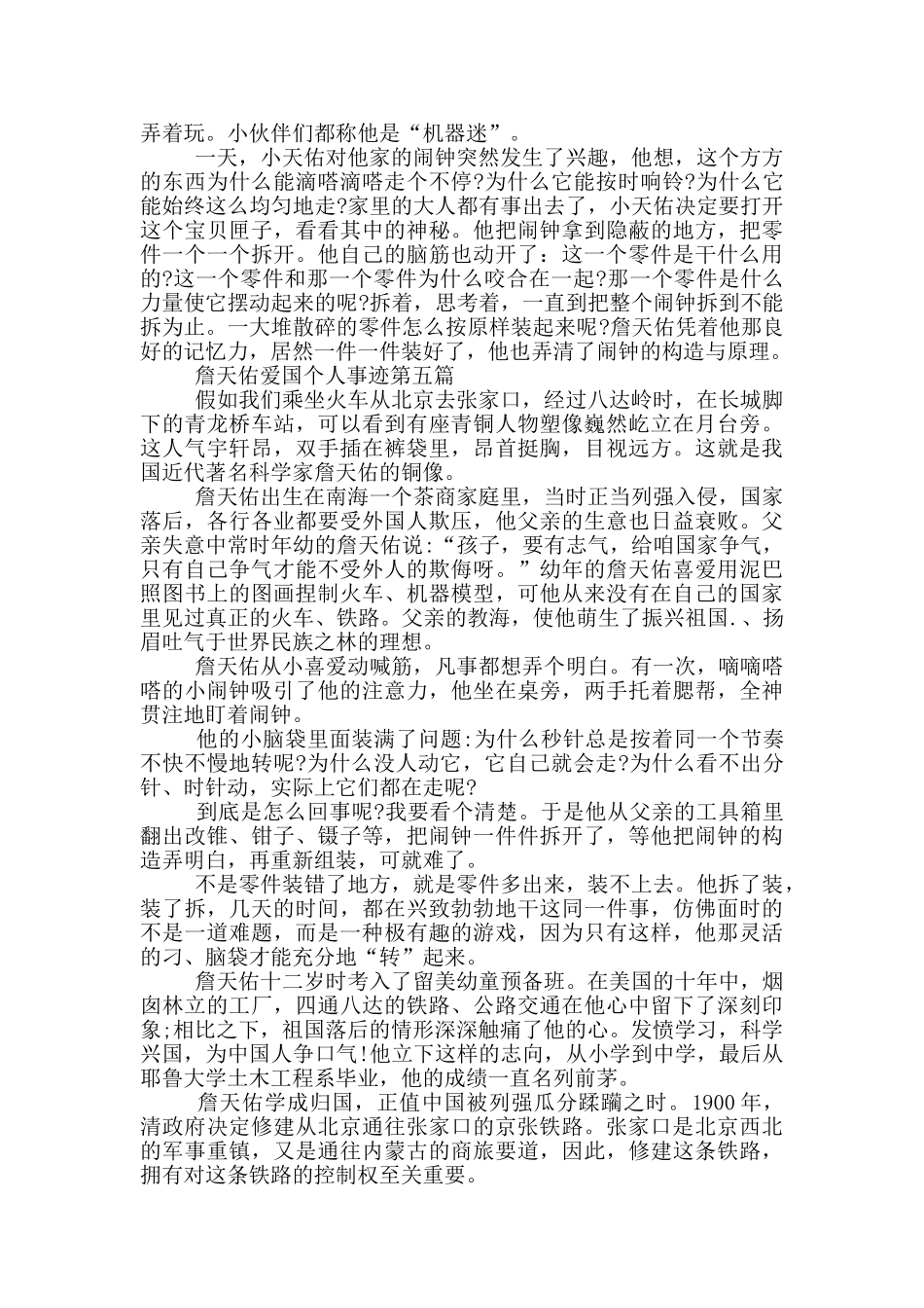 詹天佑爱国主义典型事迹素材800字_第3页