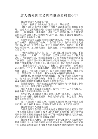 詹天佑爱国主义典型事迹素材800字