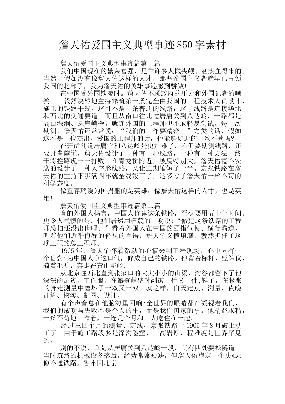 詹天佑爱国主义典型事迹850字素材_第1页