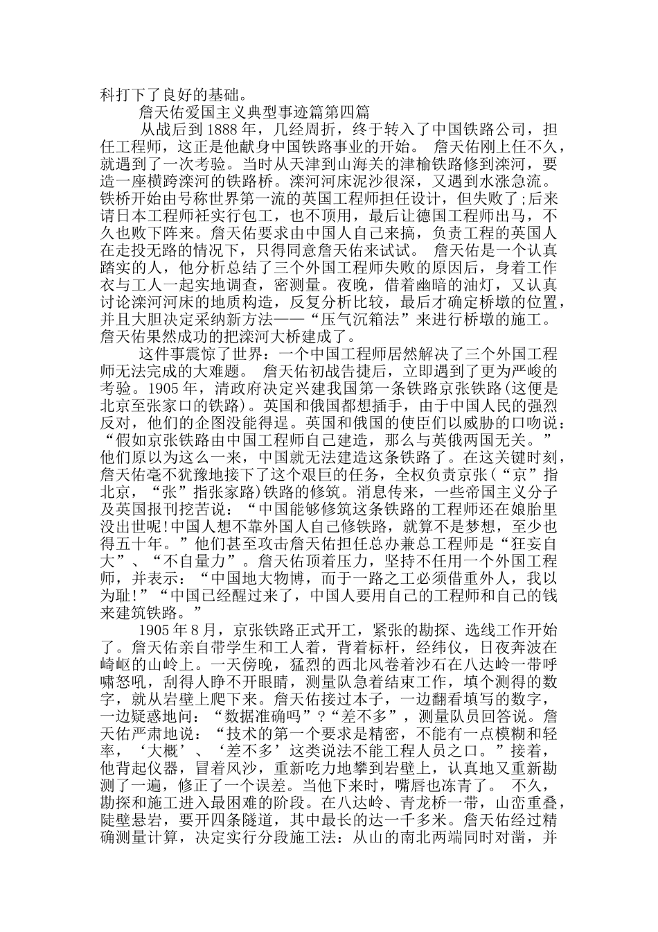 詹天佑爱国主义典型事迹850字素材_第3页