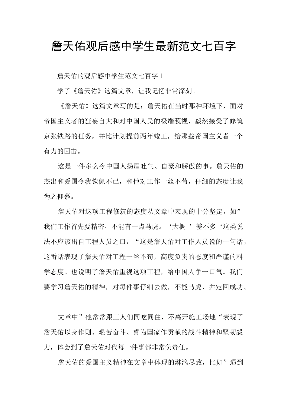 詹天佑观后感中学生最新范文七百字_第1页