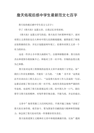 詹天佑观后感中学生最新范文七百字