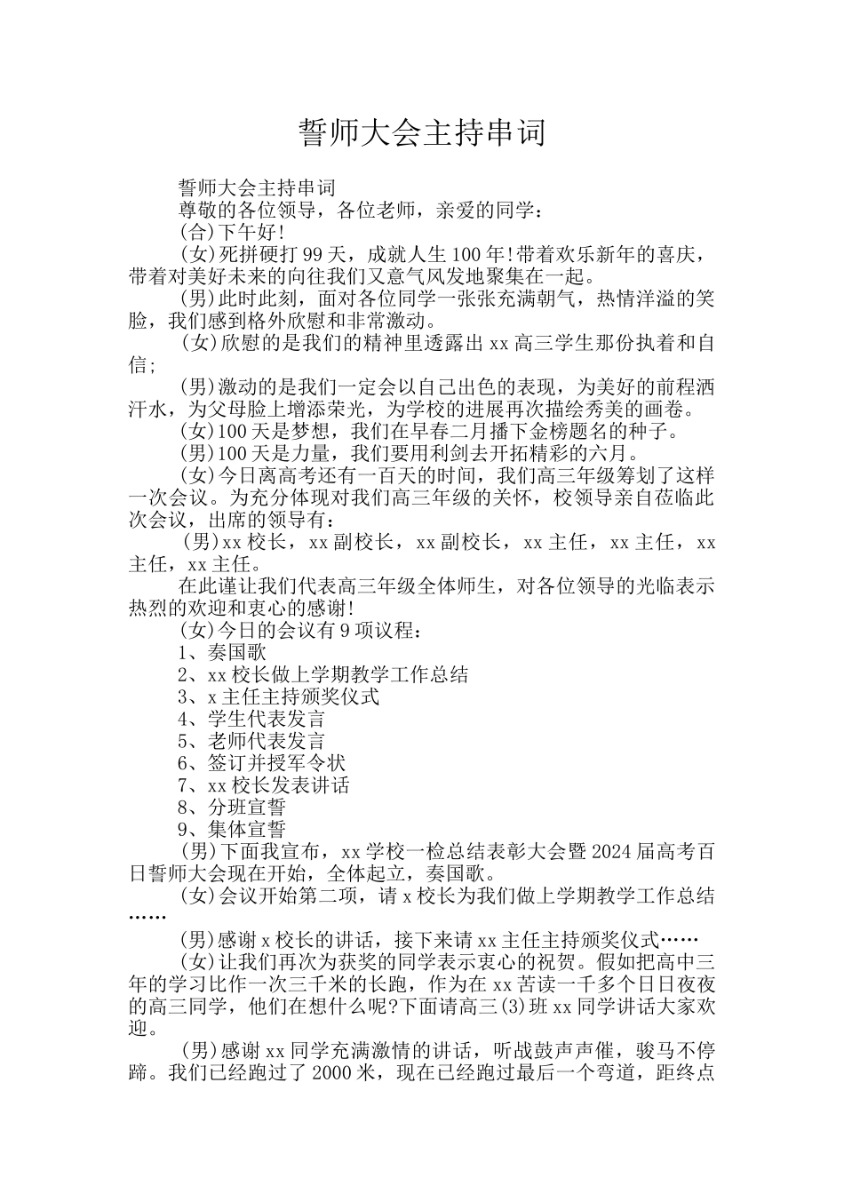 誓师大会主持串词_第1页