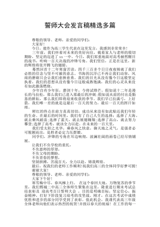 誓师大会发言稿精选多篇