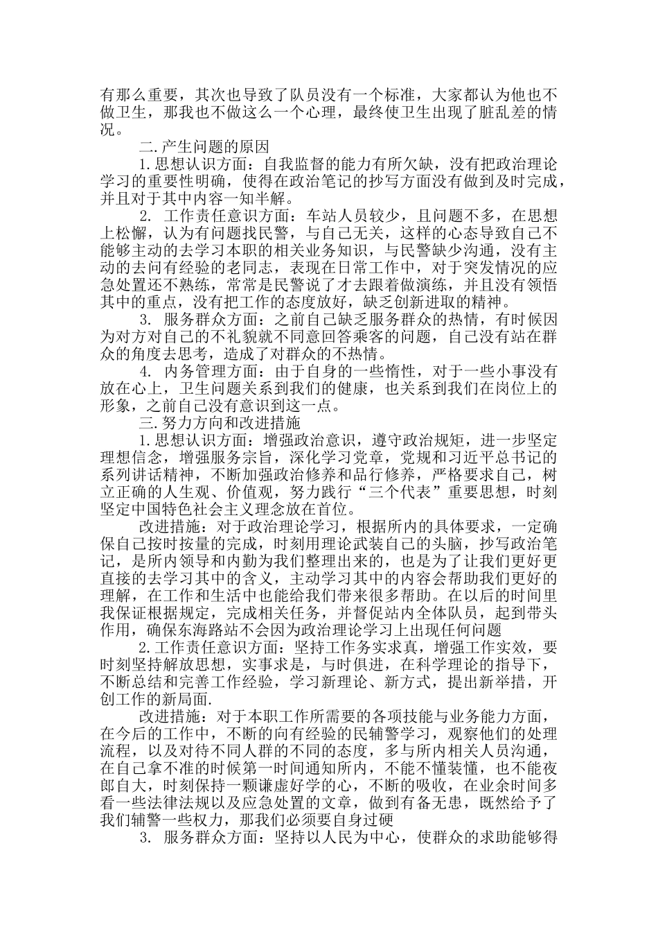 警务人员自我剖析材料_第2页