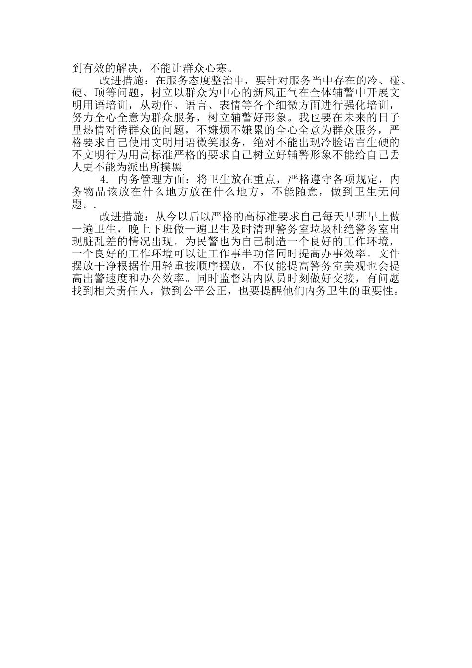 警务人员自我剖析材料_第3页