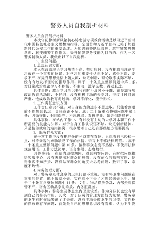 警务人员自我剖析材料