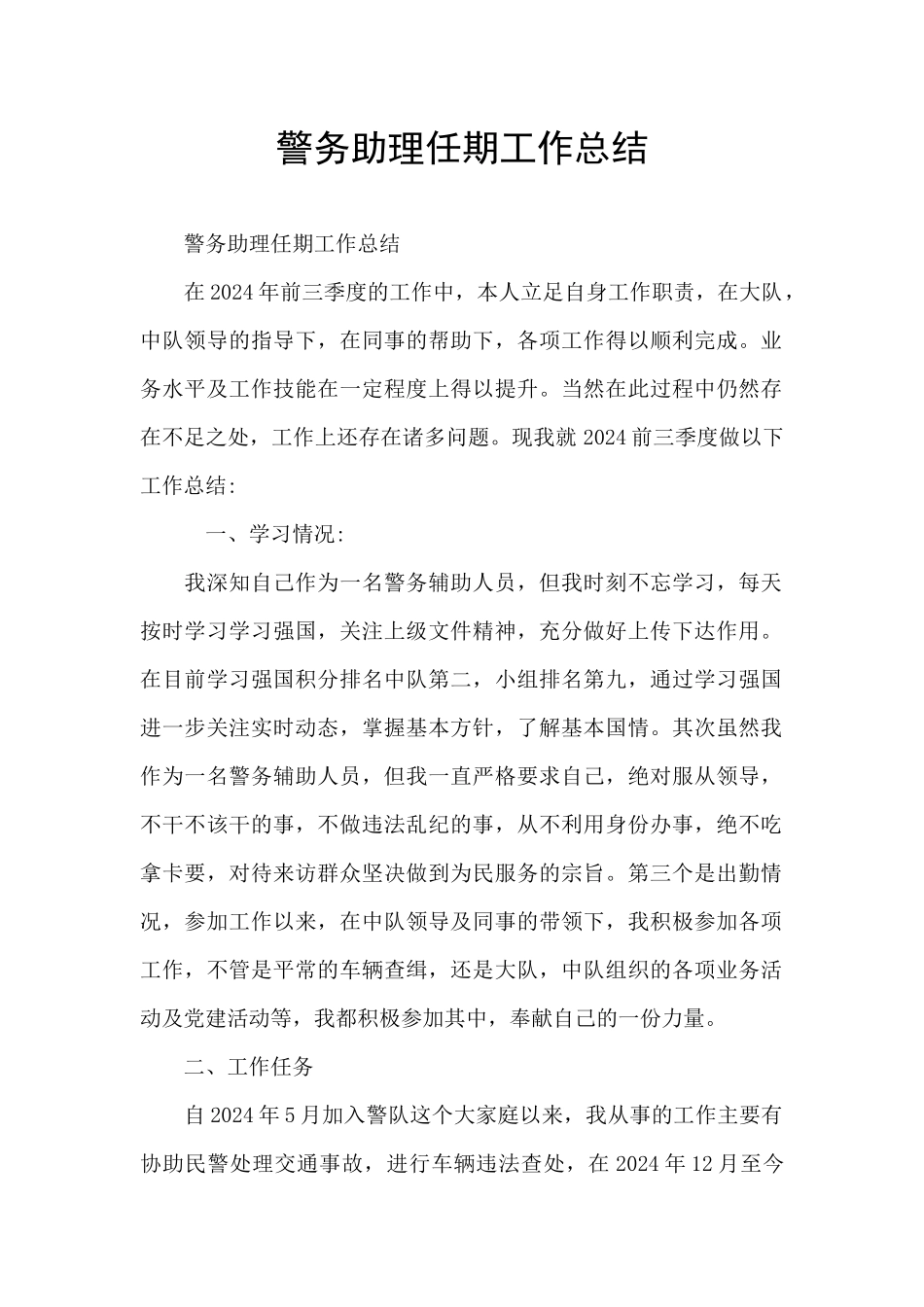 警务助理任期工作总结_第1页