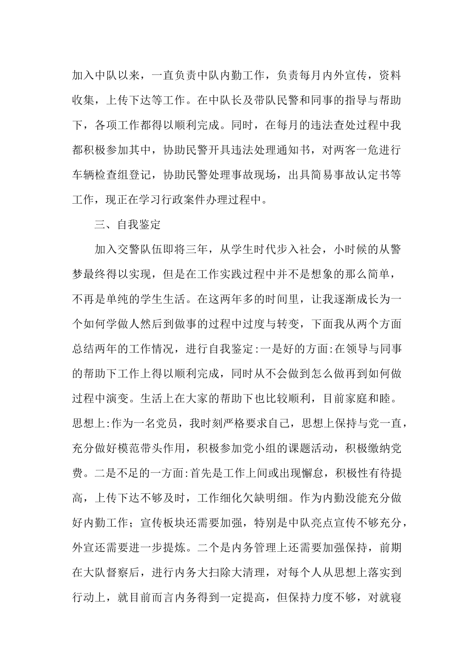 警务助理任期工作总结_第2页