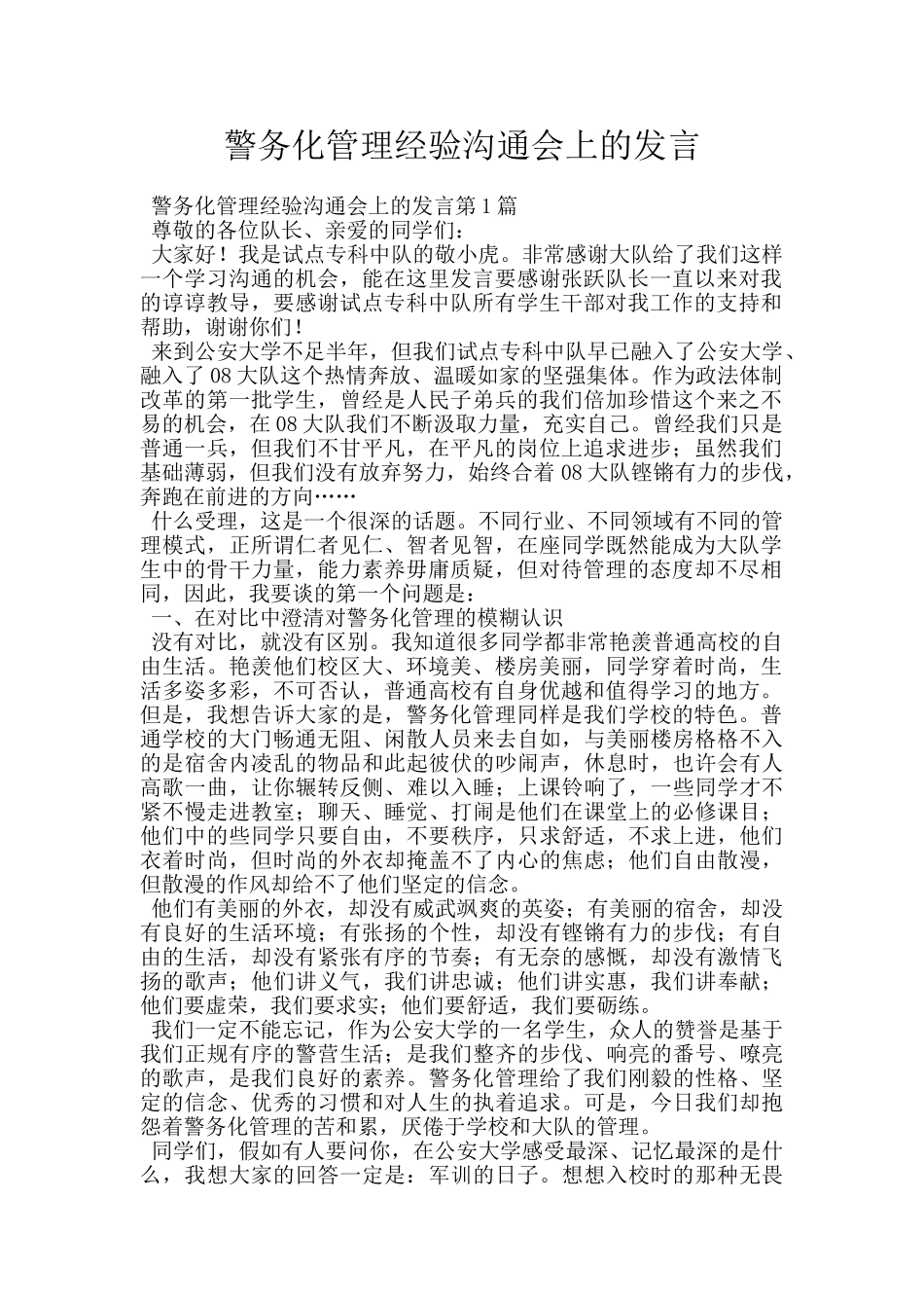 警务化管理经验交流会上的发言_第1页