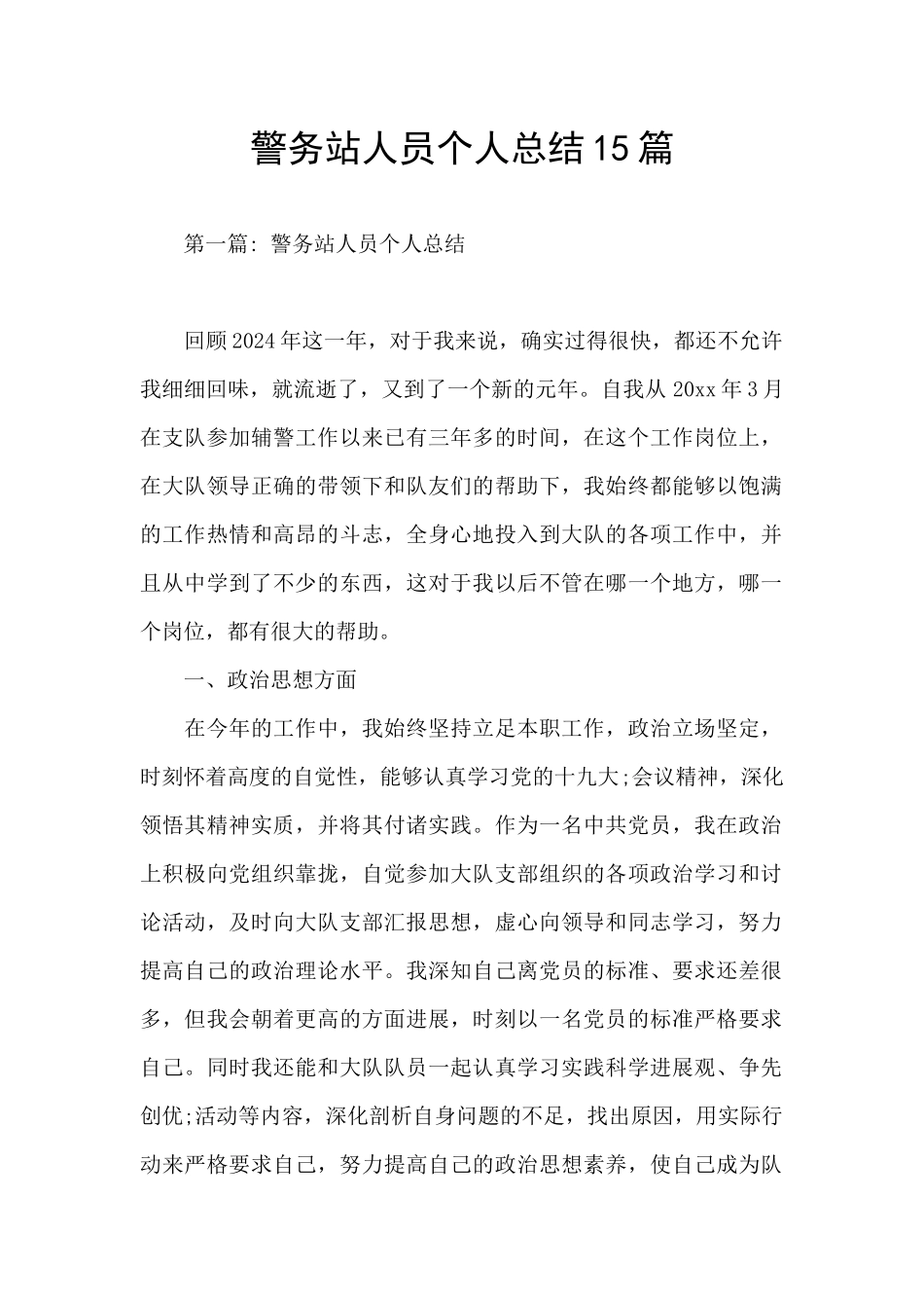 警务站人员个人总结15篇_第1页